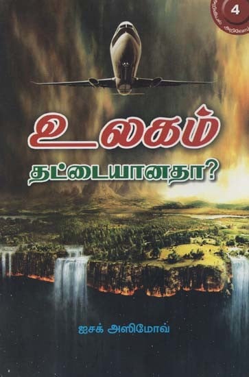 உலகம் தட்டையானதா?- Is The World Flat? (Tamil)