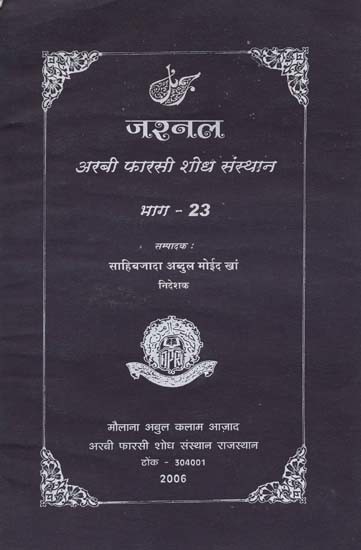 जरनल अरबी फारसी शोध संस्थान (भाग- 23)- Journal Arabic Persian Research Institute (Vol-23)