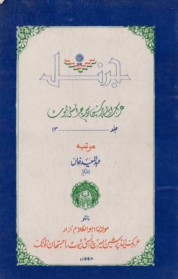 جل و بر این پرکسی رسید دستی نوٹ- Journal Arabic and Persian Research Institute: Vol-13 (An Old and Rare Book)