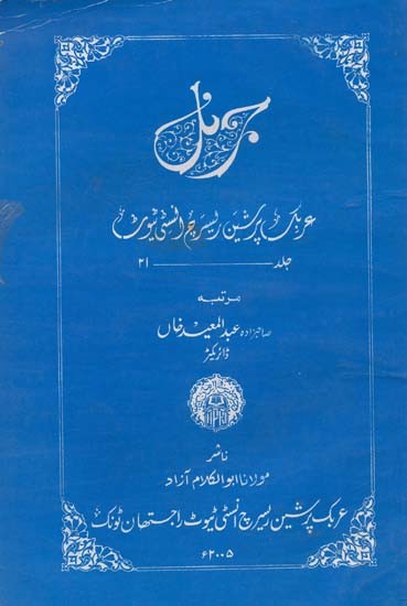 عری پرشین ایسی پر انسٹی ٹیوٹ مرتبه- Journal Arabic and Persian Research Institute: Vol-21