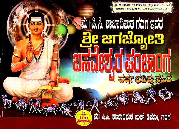 ಶ್ರೀ ಜಗಜ್ಯೋತಿ ಬಸವೇಶ್ವರ ಪಂಚಾಂಗ: Sri Jagajyoti Basaveshwara Panchanga (Telugu)