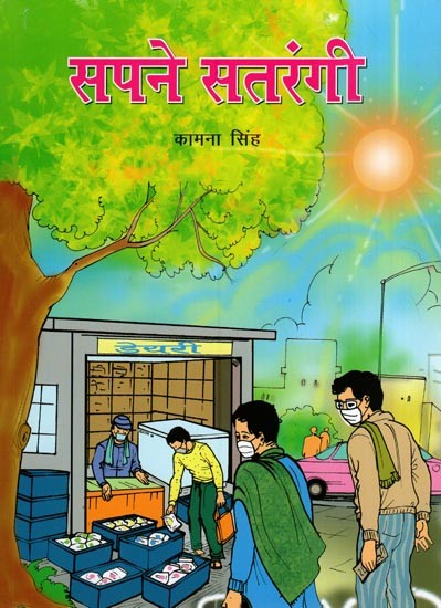 सपने सतरंगी- Dreams Rainbow (Children's Novel)