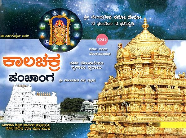 ಕಾಲಚಕ್ರ ಪಂಚಾಂಗ: Kalacakra Pancanga (Telugu)