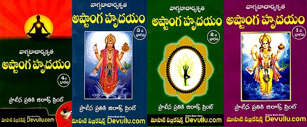 అష్టాంగ హృదయం: Ashtanga Hrudayam (Set of 4 Volumes) (Telugu)