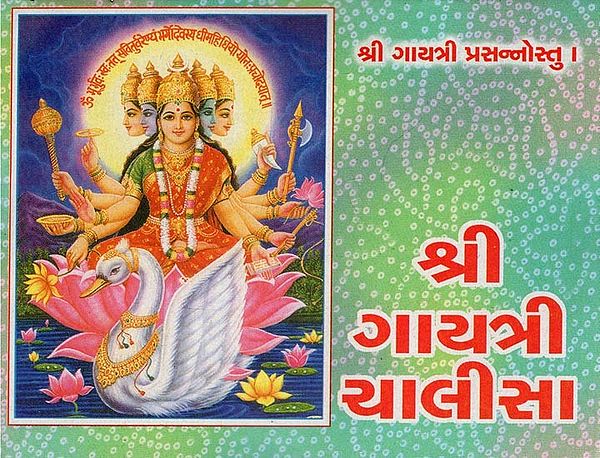 શ્રી ગાયત્રી ચાલીસા- Shree Gayatri Chalisa (Gujarati)