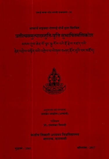 प्रतीत्यसमुत्पादस्तुति-वृत्ति सुभाषितमणिकोश- Pratityasamutpada Stuti-Vritti Subhashitmanikosh (Tibetan)