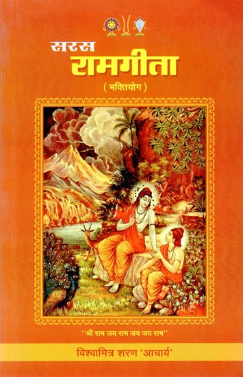 सरस रामगीता (भक्तियोग)- Saras Ramgita (Bhakti Yoga)