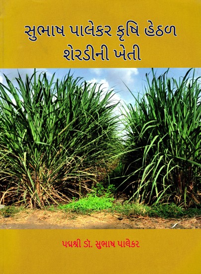 સુભાષ પાલેકર કૃષિ હેઠળ શેરડીની ખેતી- Sugarcane Cultivation under Subhash Palekar Agriculture (Gujarati)