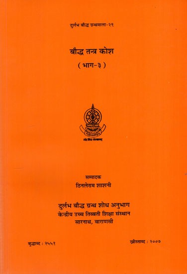 बौद्ध तन्त्र कोश: Buddhist Tantra Kosha (Volume 3)