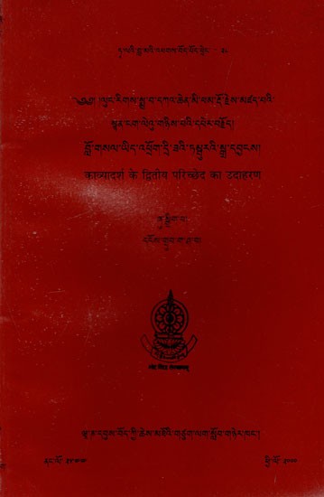 काव्यादर्श के द्वितीय परिच्छेद का उदाहरण: Sample Verses of Second Chapter of Kavyadarsa (bLo-gSal Yid-'Phorg Dri-Z'I Tambu Ra'I sGra-dByangs of Lung-Rigs sMra-wa dK'-Chen Mi-Pham rDo-rJe)