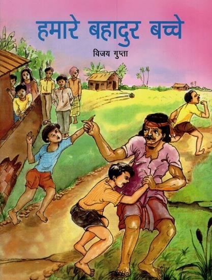 हमारे बहादुर बच्चे- Our Brave Children