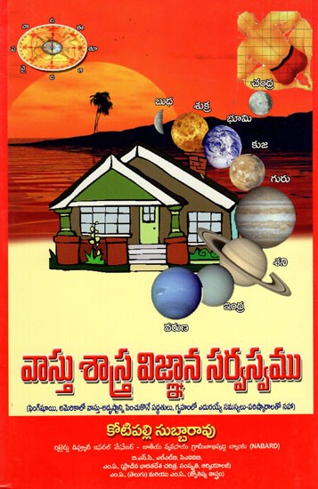 వాస్తు శాస్త్ర విజ్ఞాన సర్వస్వము: Vastu Sastra Vijnana Sarvasvamu (Telugu)