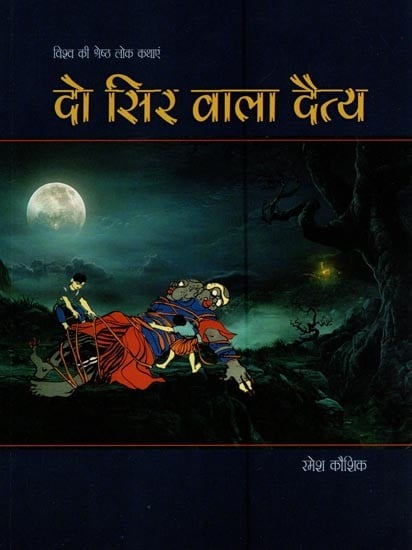 दो सिर वाला दैत्य- Two Headed Monster (World's Best Folk Tales)