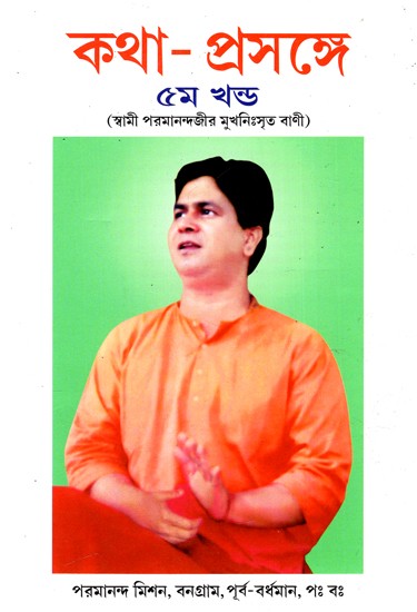 কথা-প্রসঙ্গে: Katha-Prasange By Swami Parmanandji's words (Vol-V) (Bengali)