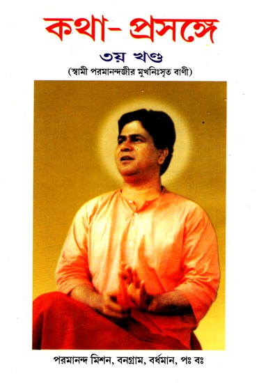 কথা-প্রসঙ্গে: Katha-Prasange By Swami Parmanandji's words (Vol-III) (Bengali)