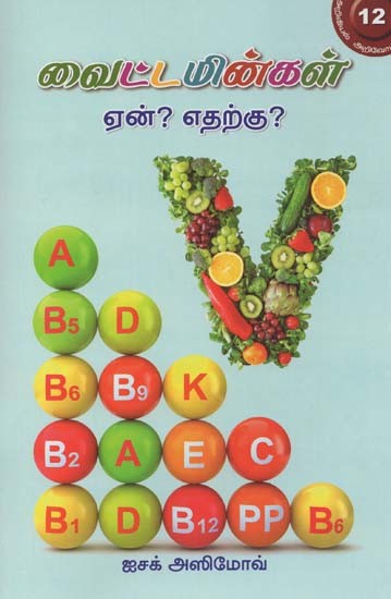 வைட்டமின்கள் ஏன்? எதற்கு?- Vaittaminkal En? Etarku? (Tamil)