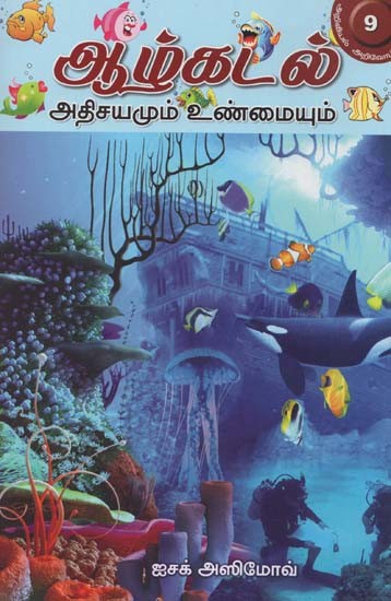 ஆழ்கடல் அதிசயமும் உண்மையும்- Aalkadal Athisayam Um Unmaiyum (Tamil)