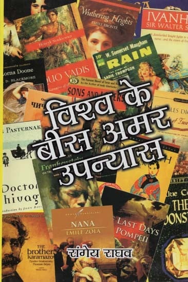 विश्व के बीस अमर उपन्यास- Twenty Immortal Novels of the World