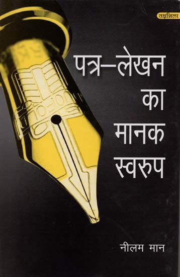 पत्र-लेखन का मानक स्वरूप- Standard Form of Letter Writing