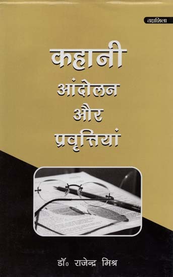 कहानी: आंदोलन एवं प्रवृत्तियाँ- Kahani: Andolan Aur Pravartiya