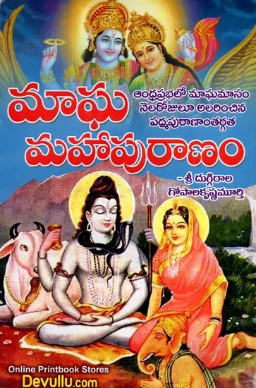 స్కాంద పురాణాంతర్గతమాఘమహా పురాణం:  Magha Maha Purana of Skanda Purana (Telugu)