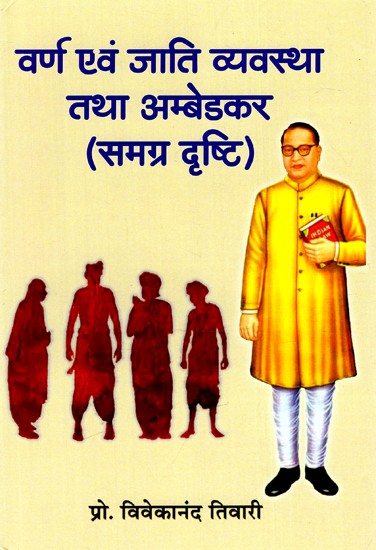 वर्ण एवं जाति व्यवस्था तथा अम्बेडकर (समग्र दृष्टि): Varna and Caste System and Ambedkar (Overview)