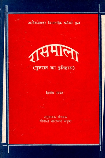 रासमाला: Rasamala - History of Gujarat - By Alexander Kinlock Fabers (Vol-II) (An Old And Rare Book)