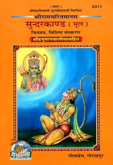 श्रीमद्गोस्वामी तुलसीदासजी विरचित-श्रीरामचरितमानस सुन्दरकाण्ड मूल (चित्रमय, विशिष्ट संस्करण श्रीहनुमानचालीसासहित)- Shrimad Goswami Tulsidasji Virachita-Shri Ramcharitmanas Sundarkand Original (Illustrated, Special Edition with Shri Hanuman Chalisa)