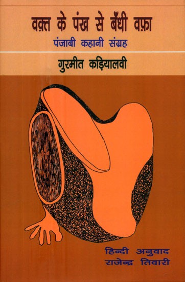 वक्त के पंख से बँधी वफ़ा (पंजाबी कहानी संग्रह)- Waqt Ke Pankhe Se Bandhi Wafa (Punjabi Story Collection)