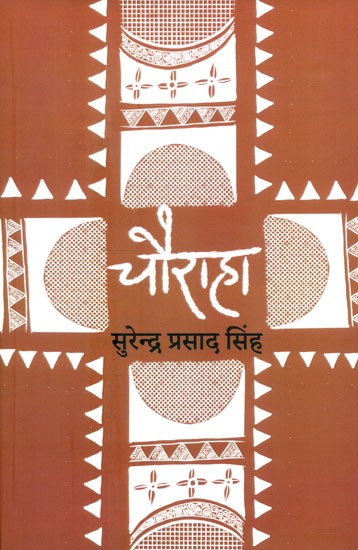 चौराहा- Chauraha (Collection of Hindi Stories)