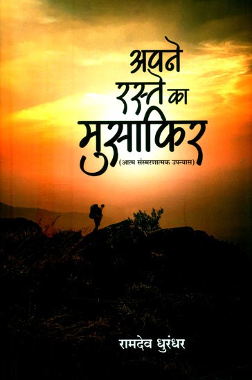 अपने रस्ते का मुसाफिर (आत्म संस्मरणात्मक उपन्यास)- Apne Raste Ka Musafir (Autobiographical Novel)