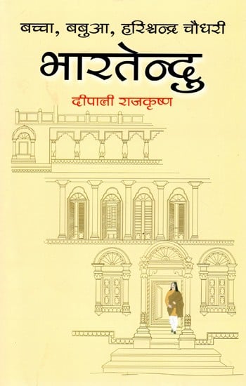 बच्चा, बबुआ, हरिश्चन्द्र चौधरी, भारतेन्दु- Baccha, Babua, Harishchandra Chowdhary, Bhartendu