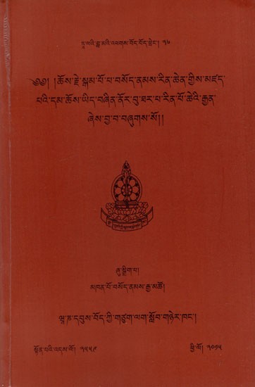 ༄༅། །ཆོས་རྗེ་སྒམ་པོ་པ་བསོད་ནམས་རིན་ཆེན་གྱིས་མཛད་ པའི་དམ་ཆོས་ཡིད་བཞིན་ནོར་བུ་ཐར་པ་རིན་པོ་ཆེའི་རྒྱན་ (Tibetan)