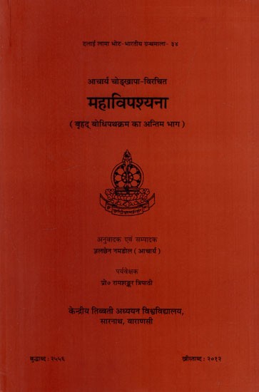 महाविपश्यना: Mahavipasyana (Vrhad Bodhipathakrama ka Antima Bhaga)