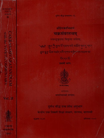 चक्रसंवरतन्त्रम्: Sriherukabhidhanam Cakrasamvaratantram with the Vivrti Commentary of Bhavabhatta in Set of 2 Volumes (Old and Rare Set)