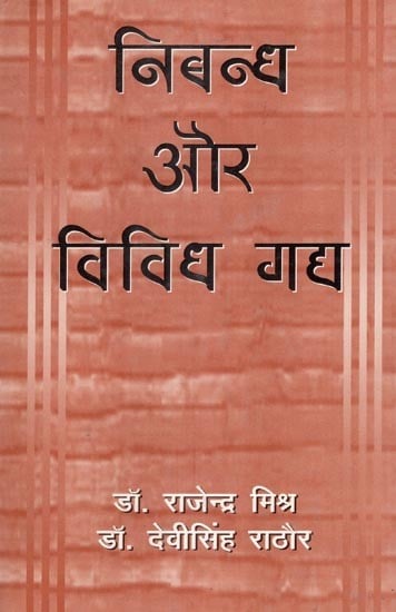 निबन्ध और विविध गद्य- Essays and Miscellaneous Prose