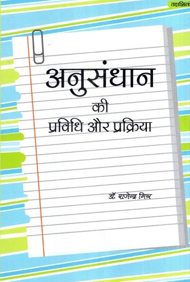 अनुसंधान की प्रविधि और प्रक्रिया- Research Methodology and Process