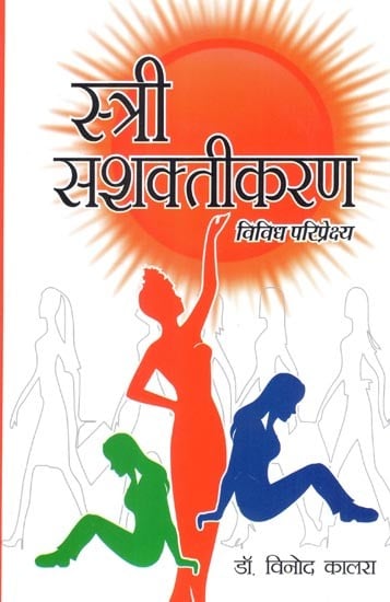 स्त्री सशक्तीकरण विविध परिप्रेक्ष्य- Women Empowerment Diverse Perspectives