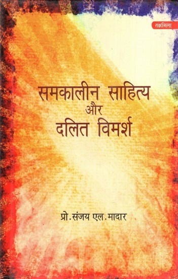 समकालीन साहित्य और दलित विमर्श- Contemporary Literature and Dalit Deliberation