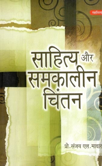 साहित्य और समकालीन चिंतन- Literature and Contemporary Thought