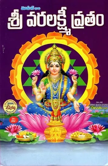 శ్రీ వరలక్ష్మీ వ్రతం: Shree Varalakshmi Vratam (Telugu)