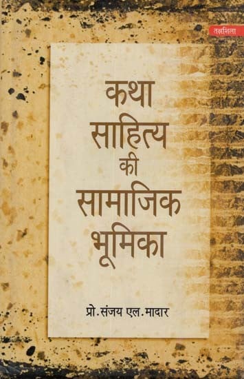 कथा साहित्य की सामाजिक भूमिका- Katha Sahitya Ki Samajik Bhumika