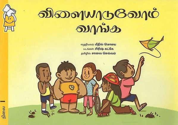 விளையாடுவோம் வாங்க- Vilaiyaaduvom Vaanga (Tamil)