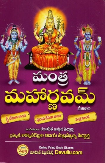 మంత మహార్ణవమ్: Mantha Maharnavam (Telugu)