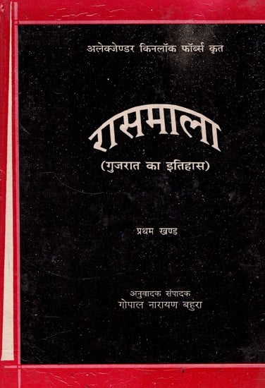 रासमाला: Rasmala (History of Gujarat)- Hindi Translation of Rasmala By Alexander Kinlock Fabers (Vol-I) (An Old And Rare book)