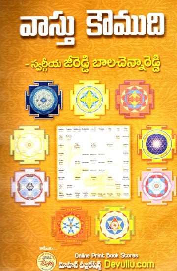 వాస్తు కౌముది: Vastu Kaumudi (Telugu)