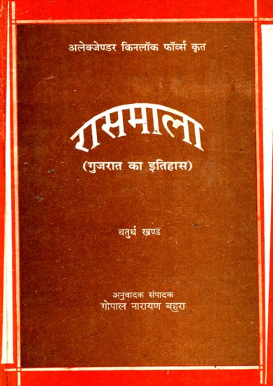 रासमाला: Rasmala (History of Gujarat)- Hindi Translation of Rasmala By Alexander Kinlock Fabers (Vol-IV) (An Old And Rare book)