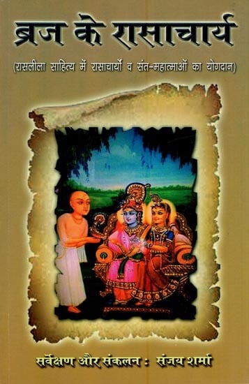 ब्रज के रासाचार्य- Braj Ke Rasacharya