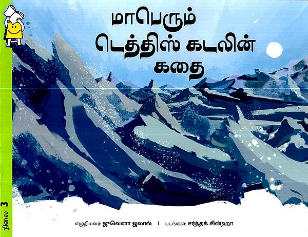 தி மைட்டி டெதிஸ் கடல்- The Mighty Tethys Sea (Tamil)