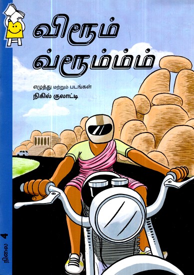 உதை, தொடங்கு!- Kick, Start Go! (Tamil)